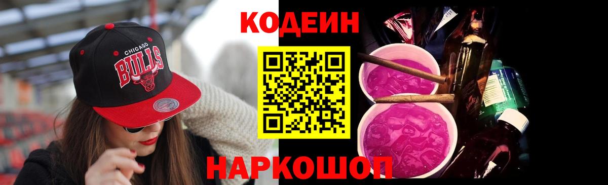 Codein напиток Lean (лин) Добрянка